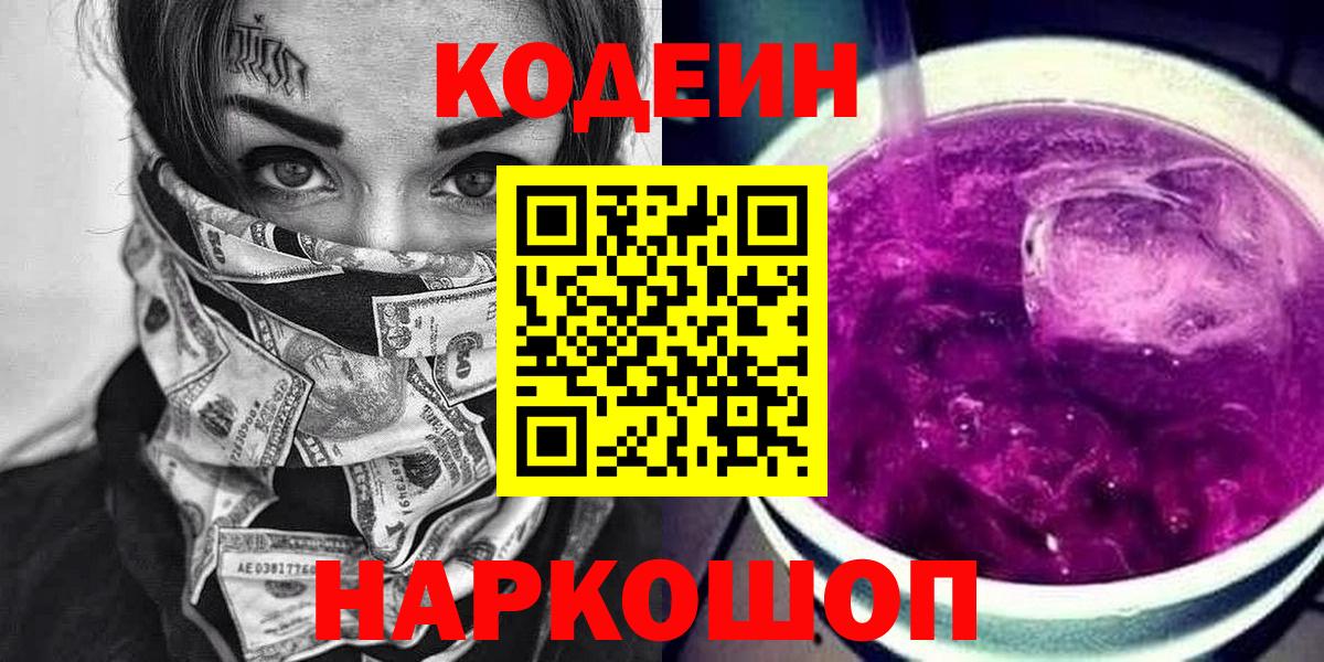 Codein напиток Lean (лин)  Вход с VPN  Орёл 